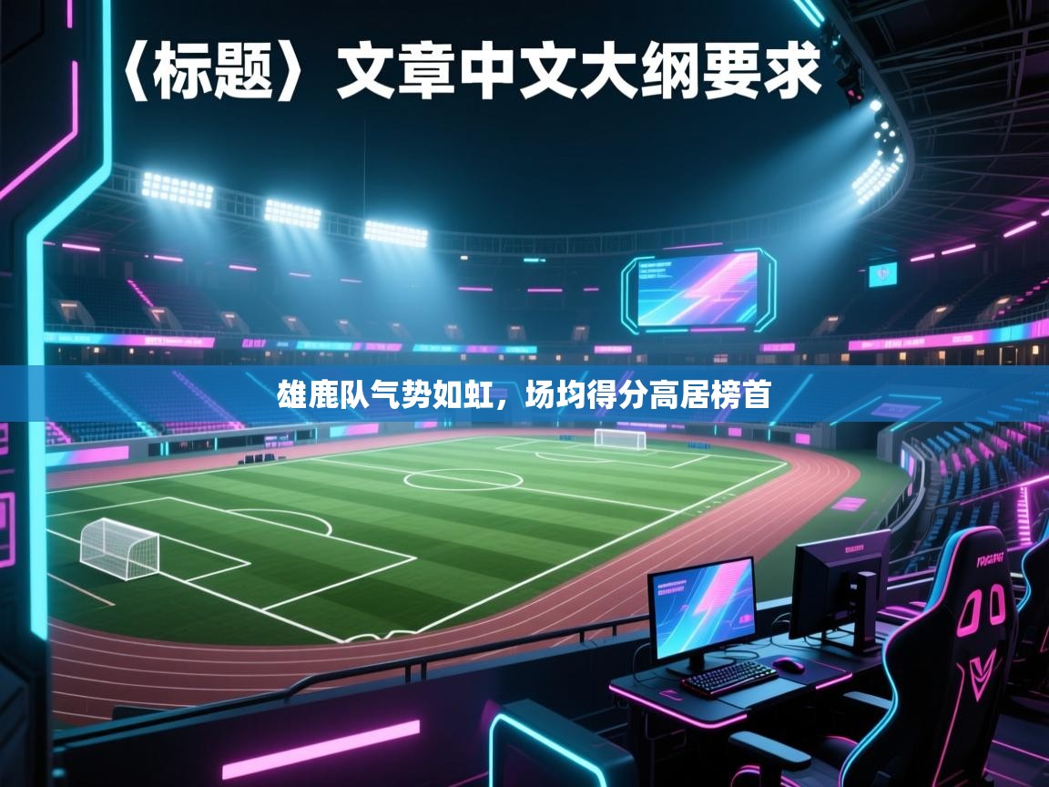 雄鹿队气势如虹,场均得分高居榜首 第2张