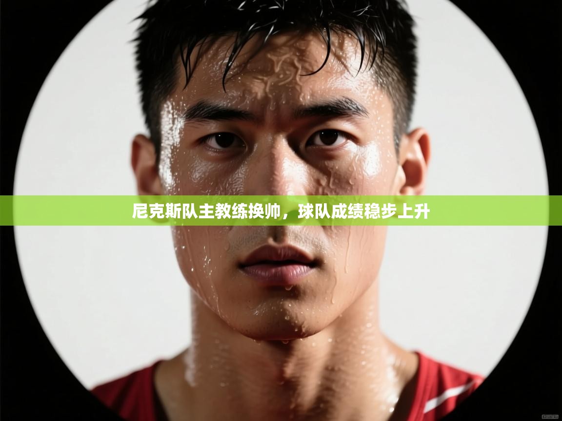 尼克斯队主教练换帅，球队成绩稳步上升  第2张