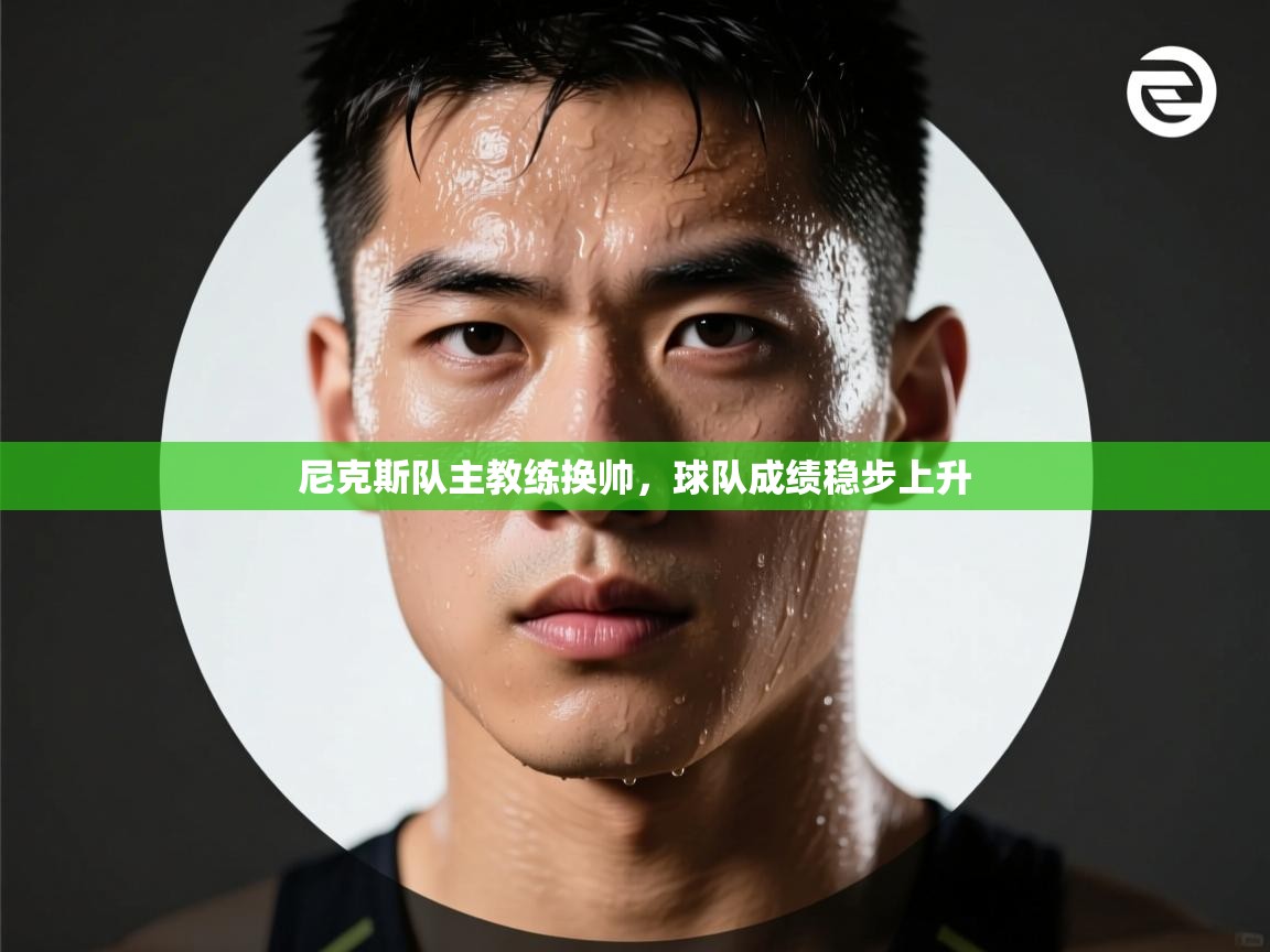 尼克斯队主教练换帅，球队成绩稳步上升  第1张