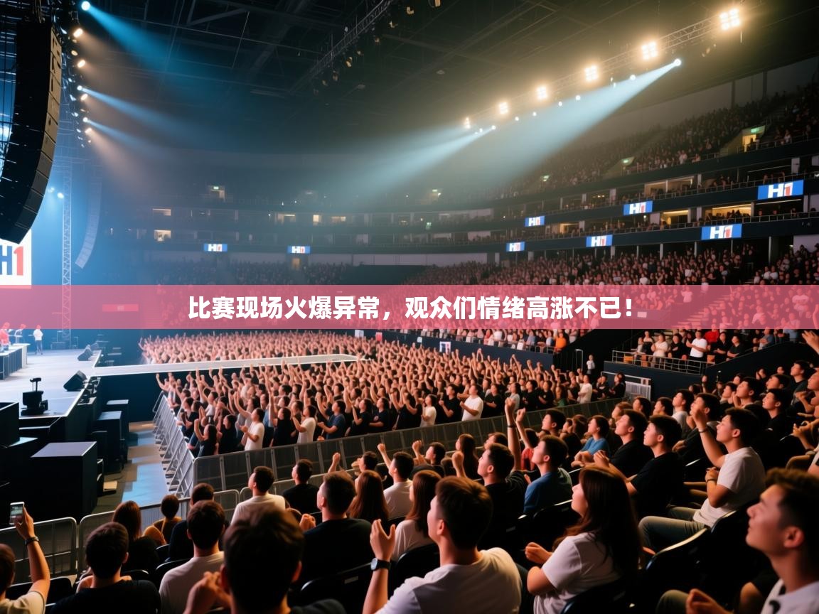 比赛现场火爆异常,观众们情绪高涨不已! 第1张