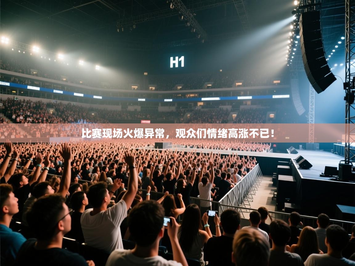 比赛现场火爆异常,观众们情绪高涨不已! 第2张
