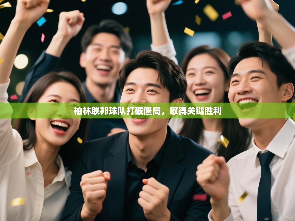 柏林联邦球队打破僵局,取得关键胜利 第1张