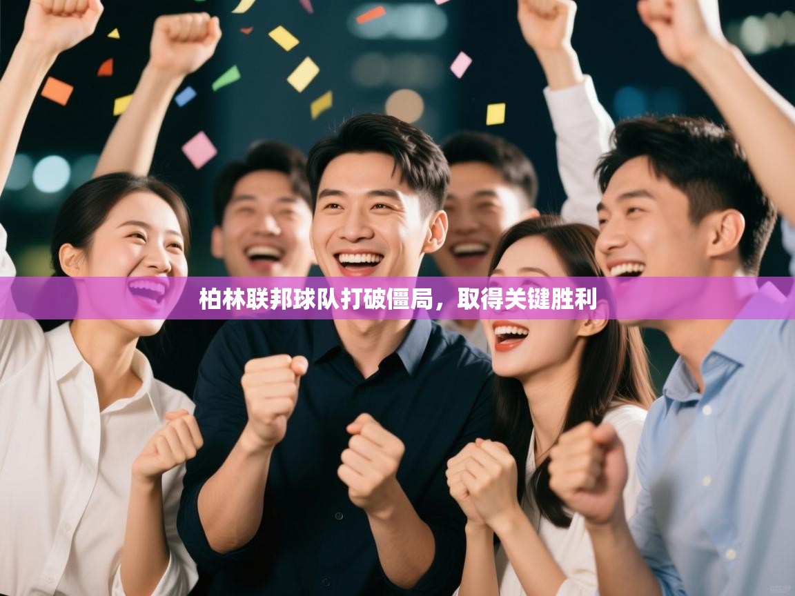 柏林联邦球队打破僵局,取得关键胜利 第2张