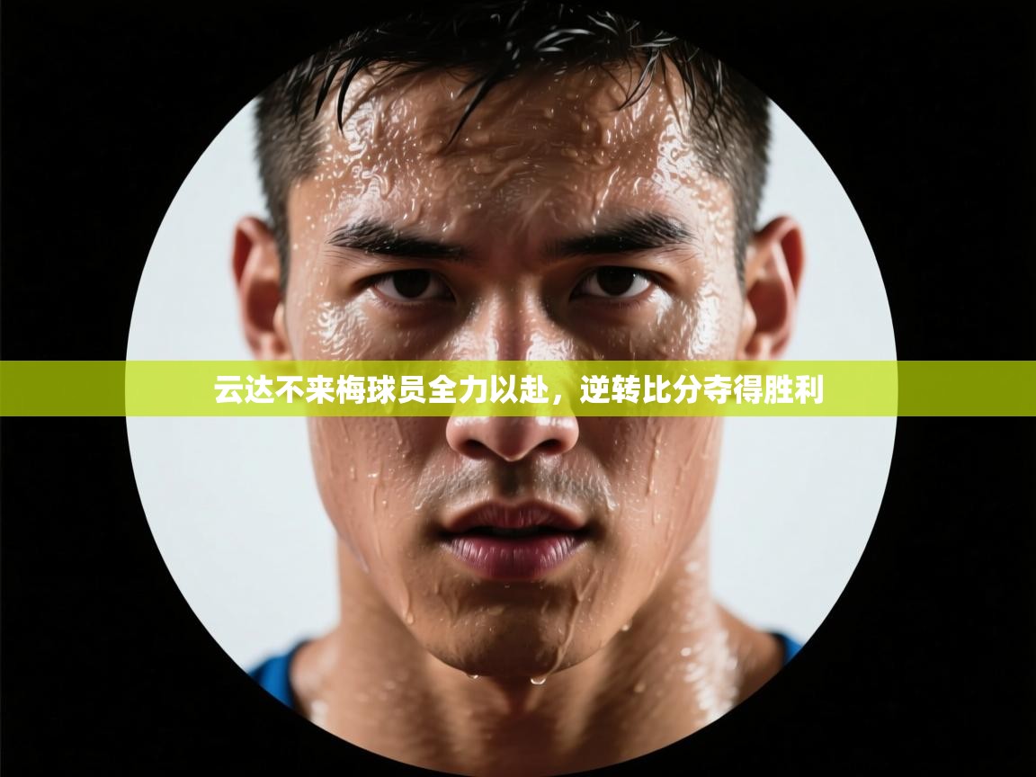 云达不来梅球员全力以赴,逆转比分夺得胜利 第1张