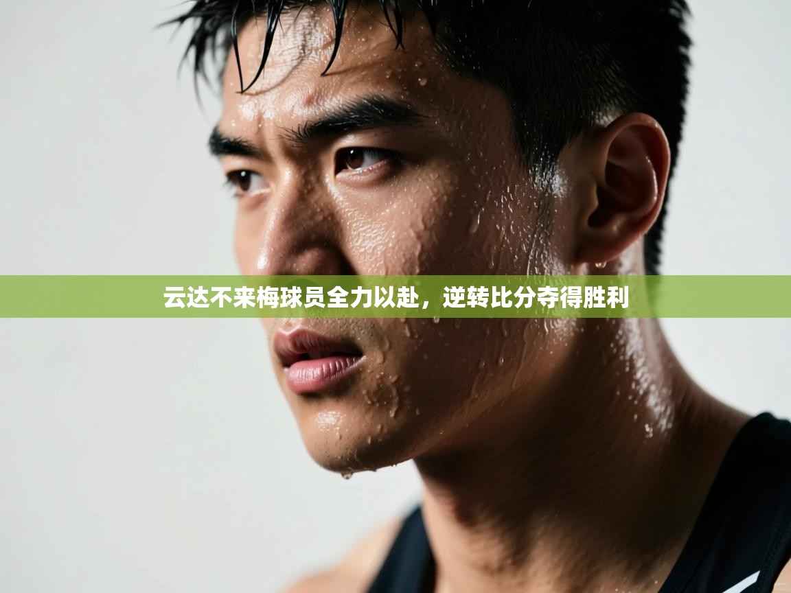 云达不来梅球员全力以赴,逆转比分夺得胜利 第2张