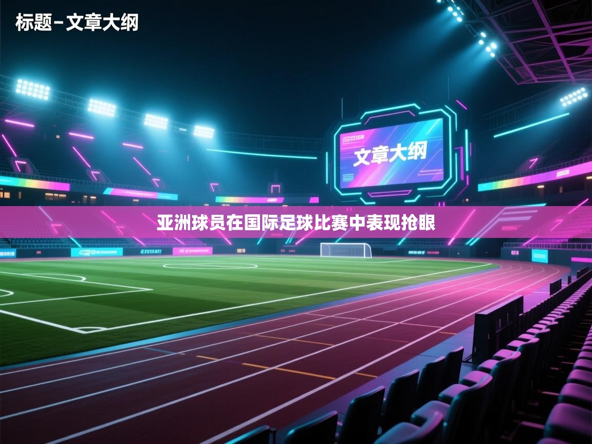 亚洲球员在国际足球比赛中表现抢眼 第2张