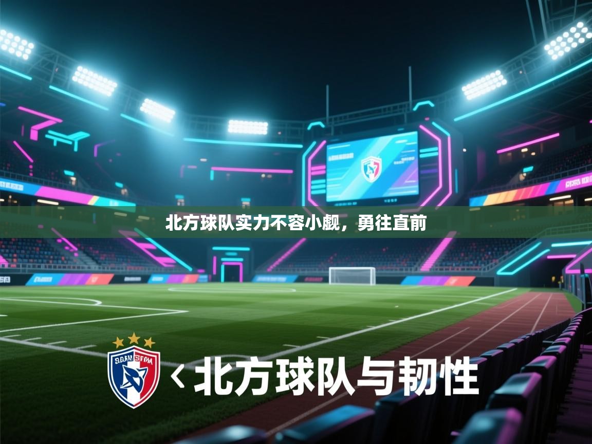 北方球队实力不容小觑，勇往直前  第1张