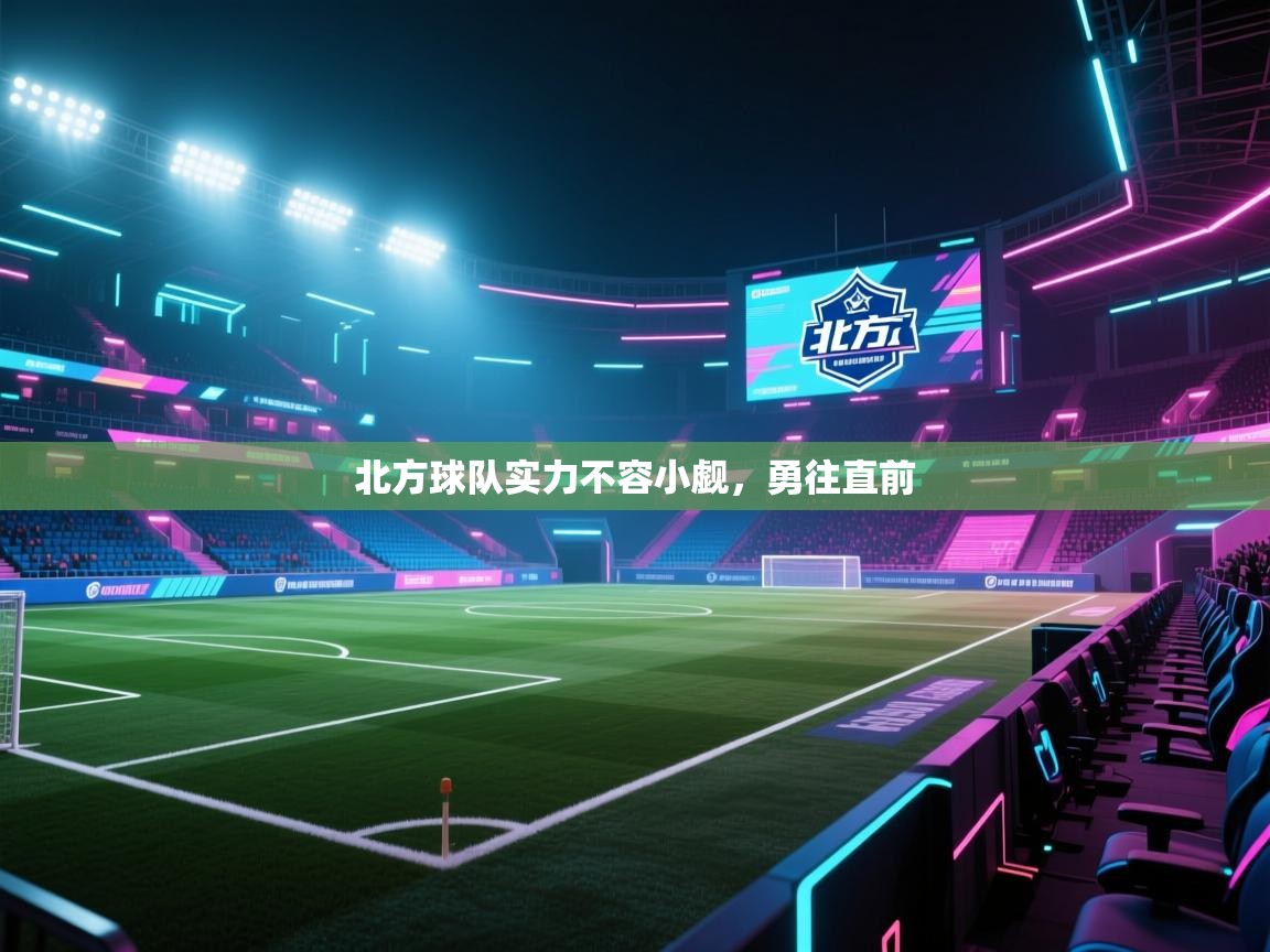 北方球队实力不容小觑，勇往直前  第2张