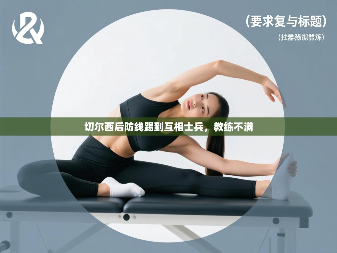 切尔西后防线踢到互相士兵,教练不满 第2张