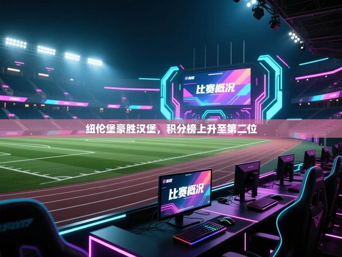 纽伦堡豪胜汉堡，积分榜上升至第二位  第1张