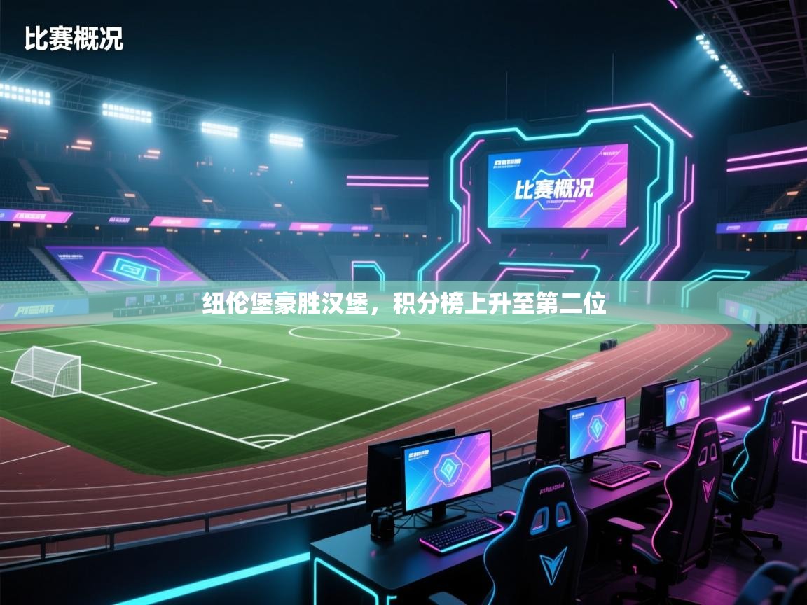 纽伦堡豪胜汉堡，积分榜上升至第二位  第2张