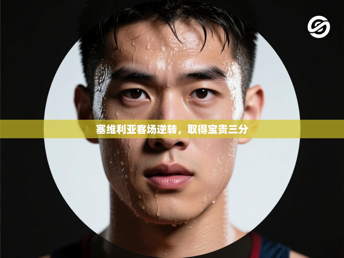 塞维利亚客场逆转，取得宝贵三分  第1张