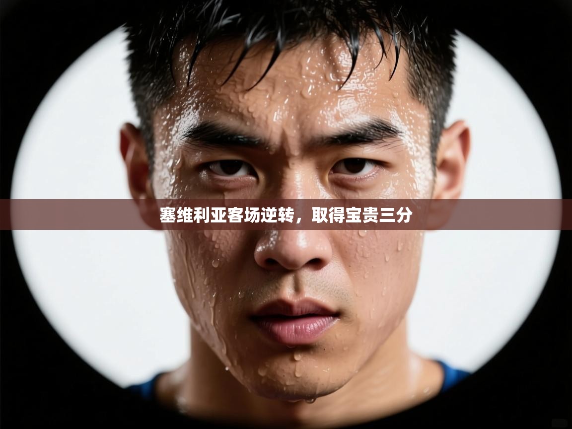 塞维利亚客场逆转，取得宝贵三分  第2张