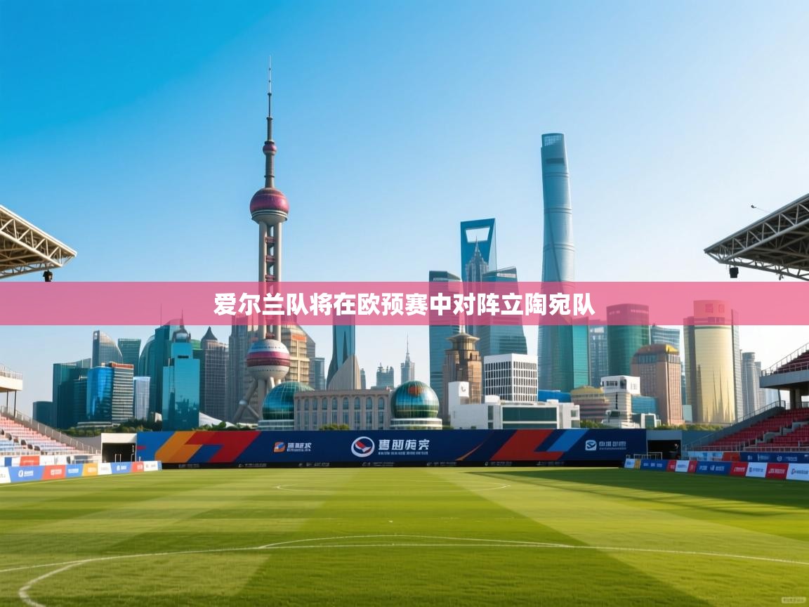 爱尔兰队将在欧预赛中对阵立陶宛队  第2张