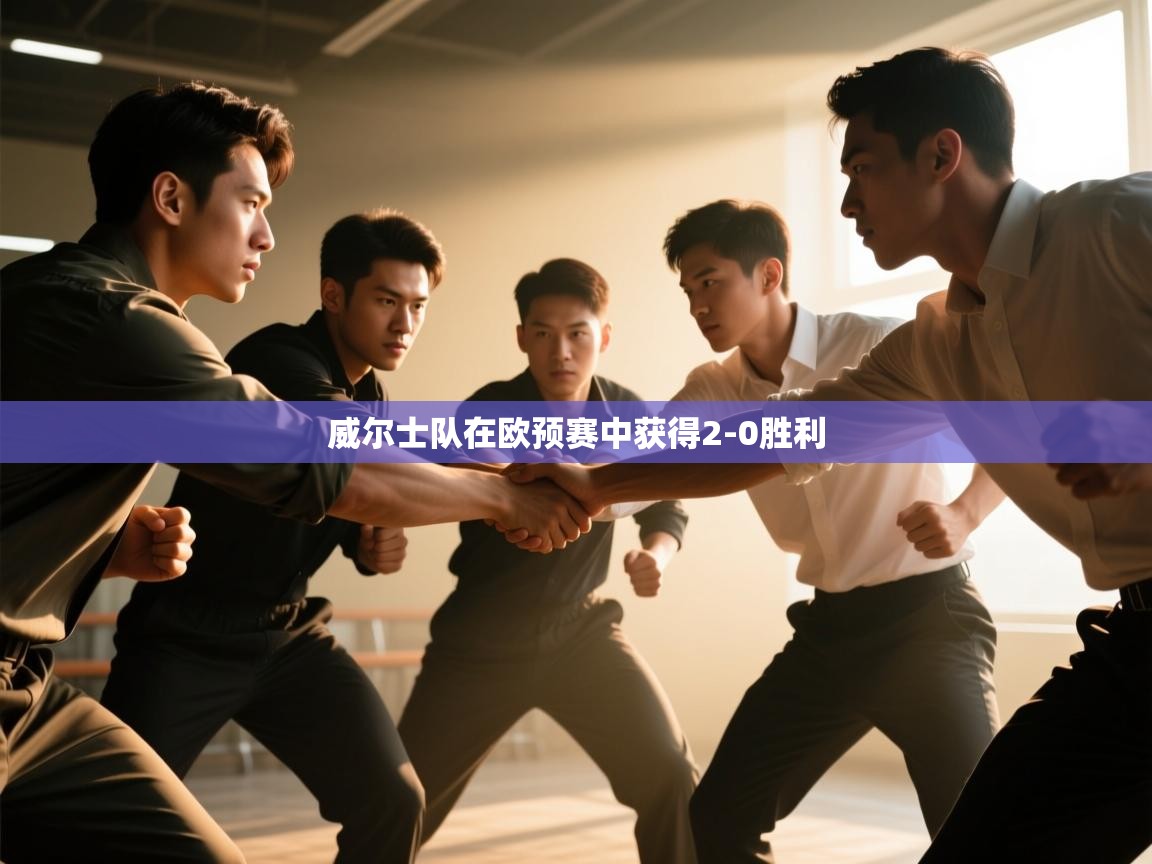 威尔士队在欧预赛中获得2-0胜利  第2张