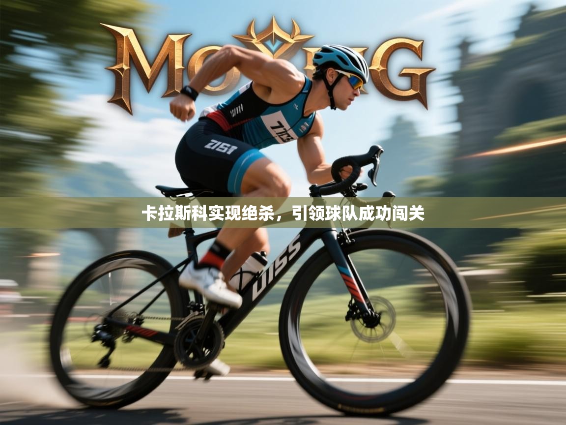 卡拉斯科实现绝杀,引领球队成功闯关 第1张