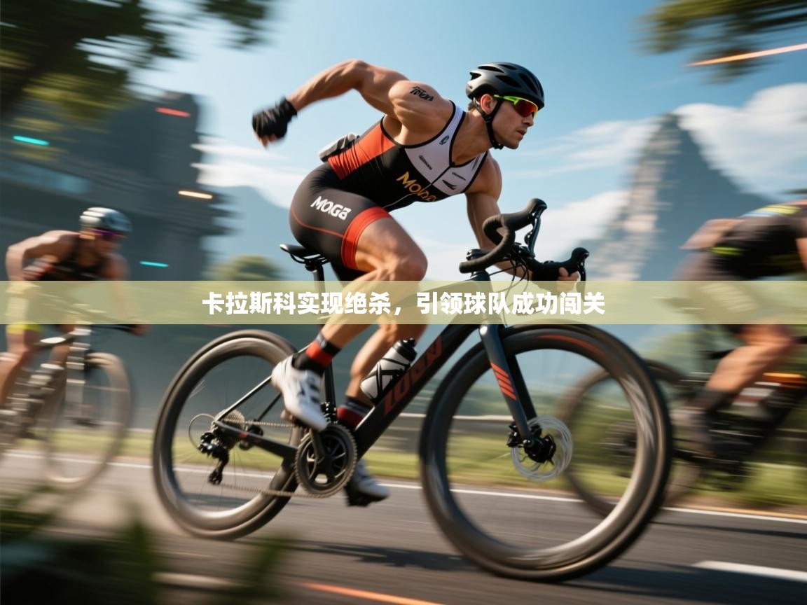 卡拉斯科实现绝杀,引领球队成功闯关 第2张