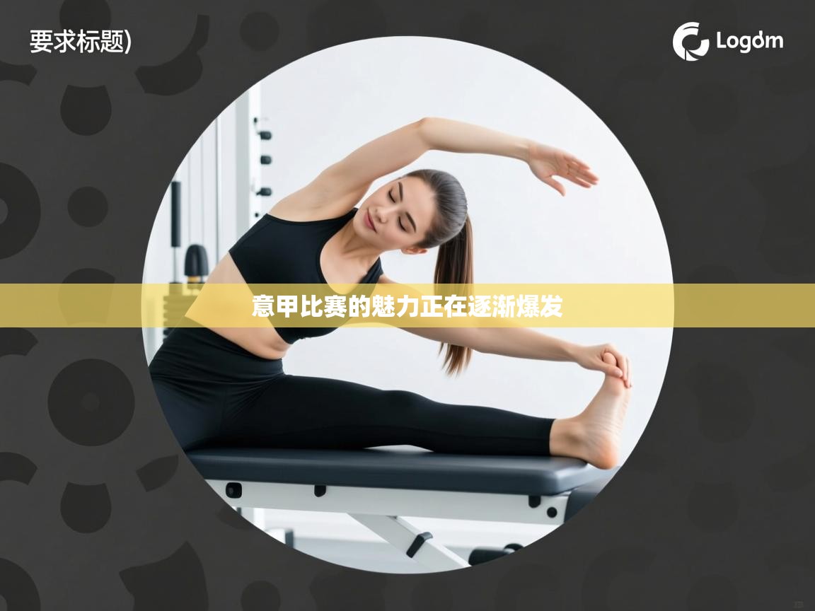 意甲比赛的魅力正在逐渐爆发 第1张