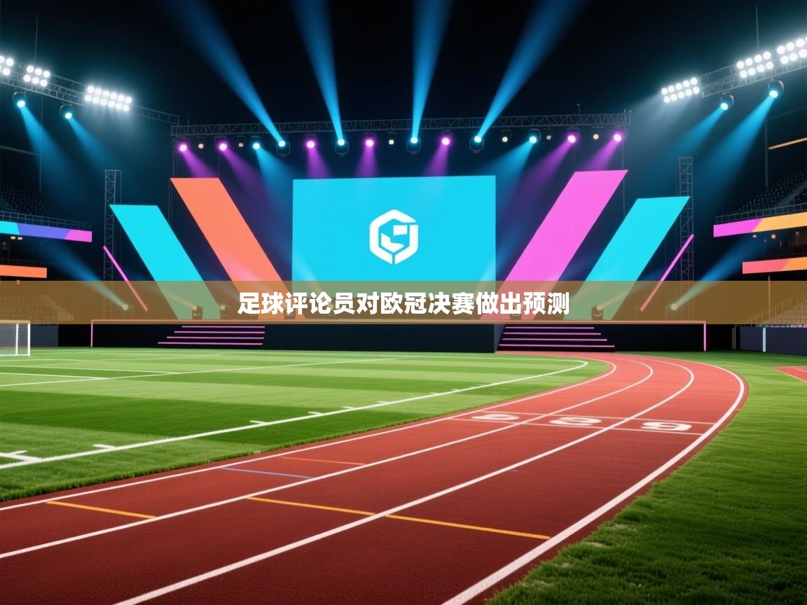 足球评论员对欧冠决赛做出预测  第2张