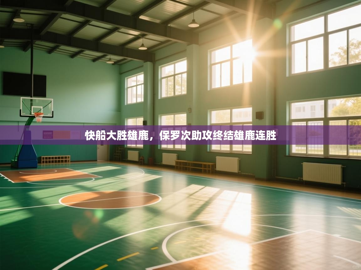 快船大胜雄鹿，保罗次助攻终结雄鹿连胜  第1张