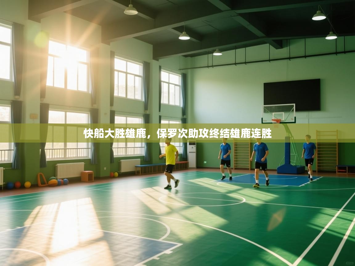 快船大胜雄鹿，保罗次助攻终结雄鹿连胜  第2张