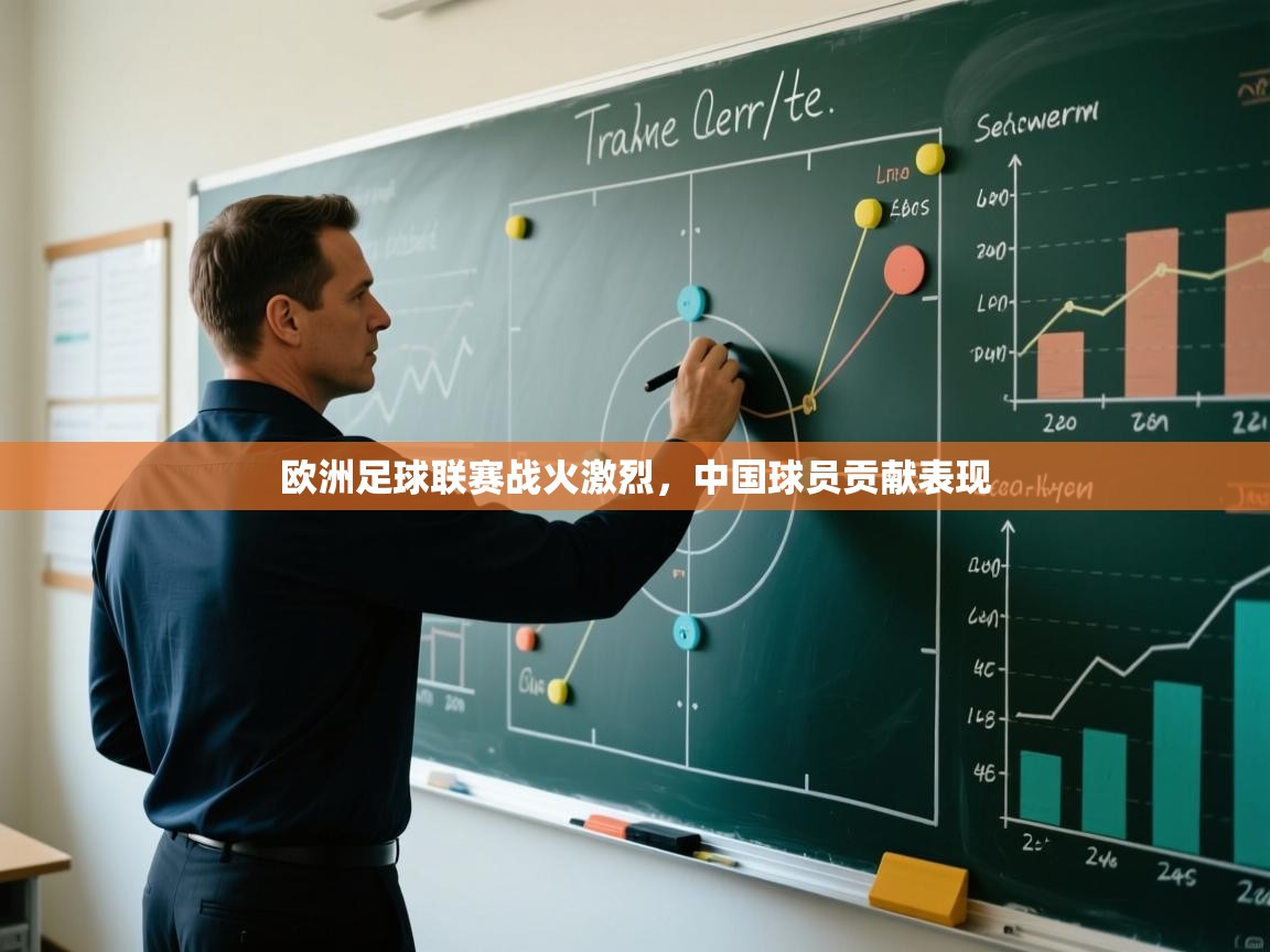 欧洲足球联赛战火激烈,中国球员贡献表现 第2张