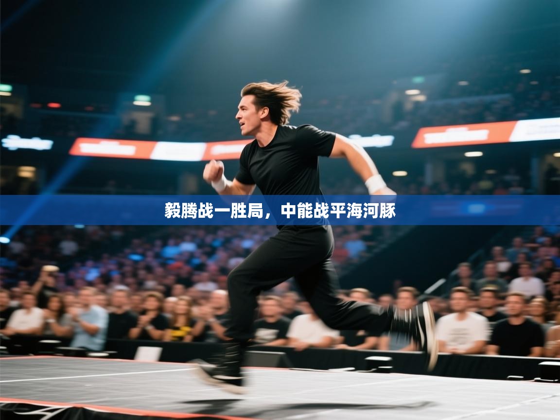 毅腾战一胜局，中能战平海河豚  第1张