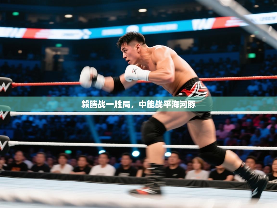 毅腾战一胜局，中能战平海河豚  第2张