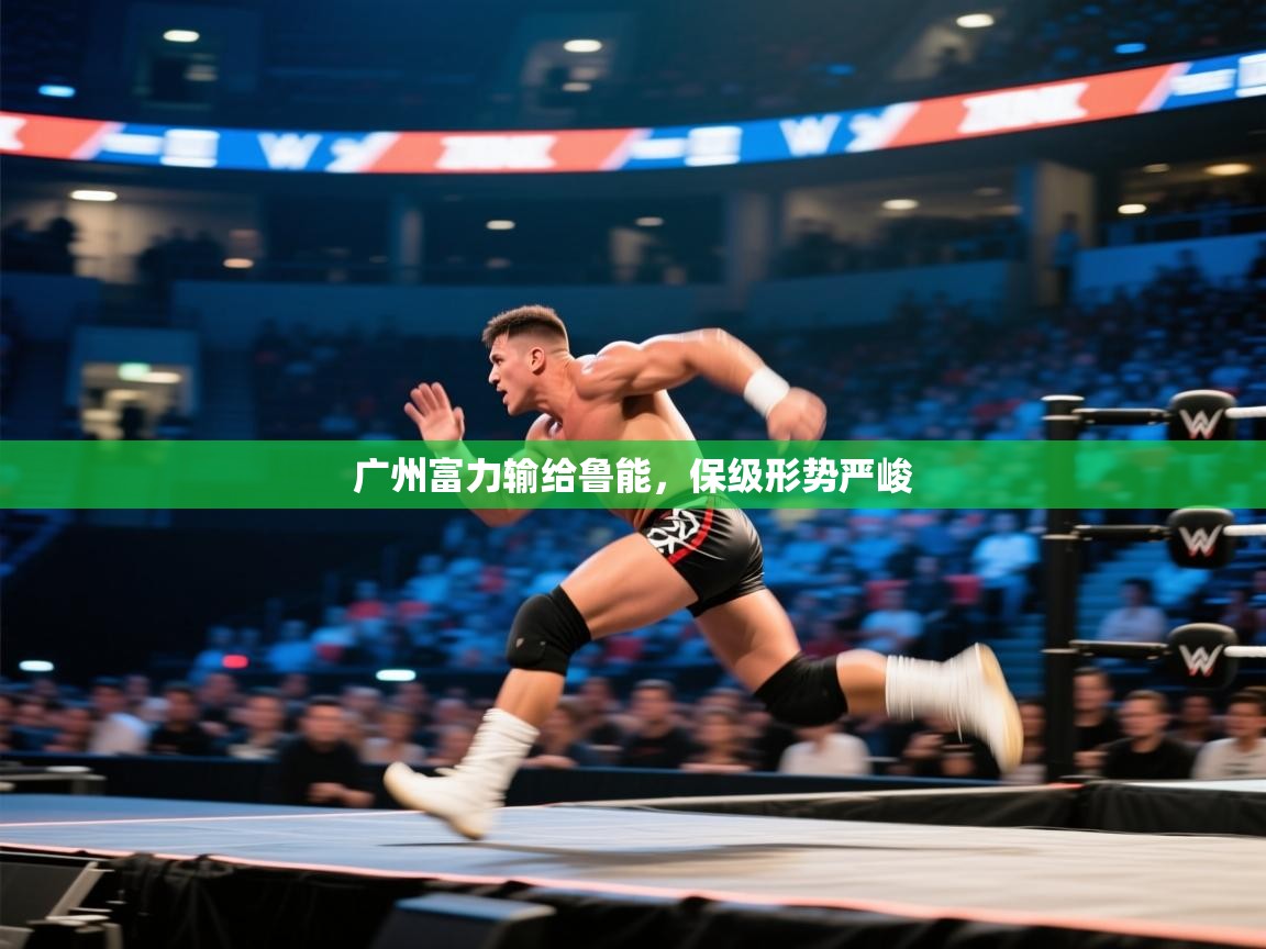 广州富力输给鲁能,保级形势严峻 第1张