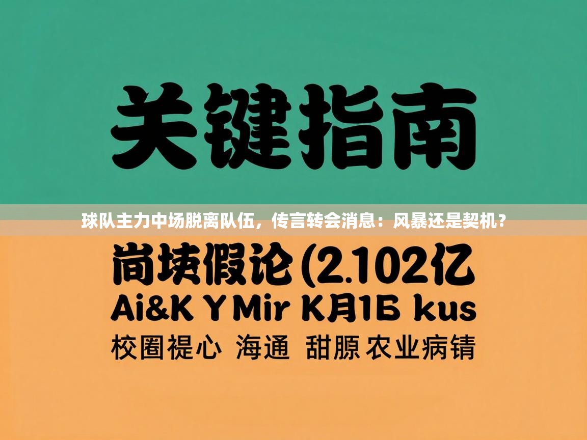 球队主力中场脱离队伍,传言转会消息:风暴还是契机? 第1张