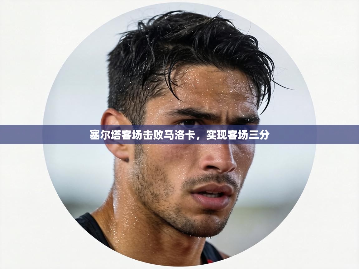 塞尔塔客场击败马洛卡，实现客场三分  第2张