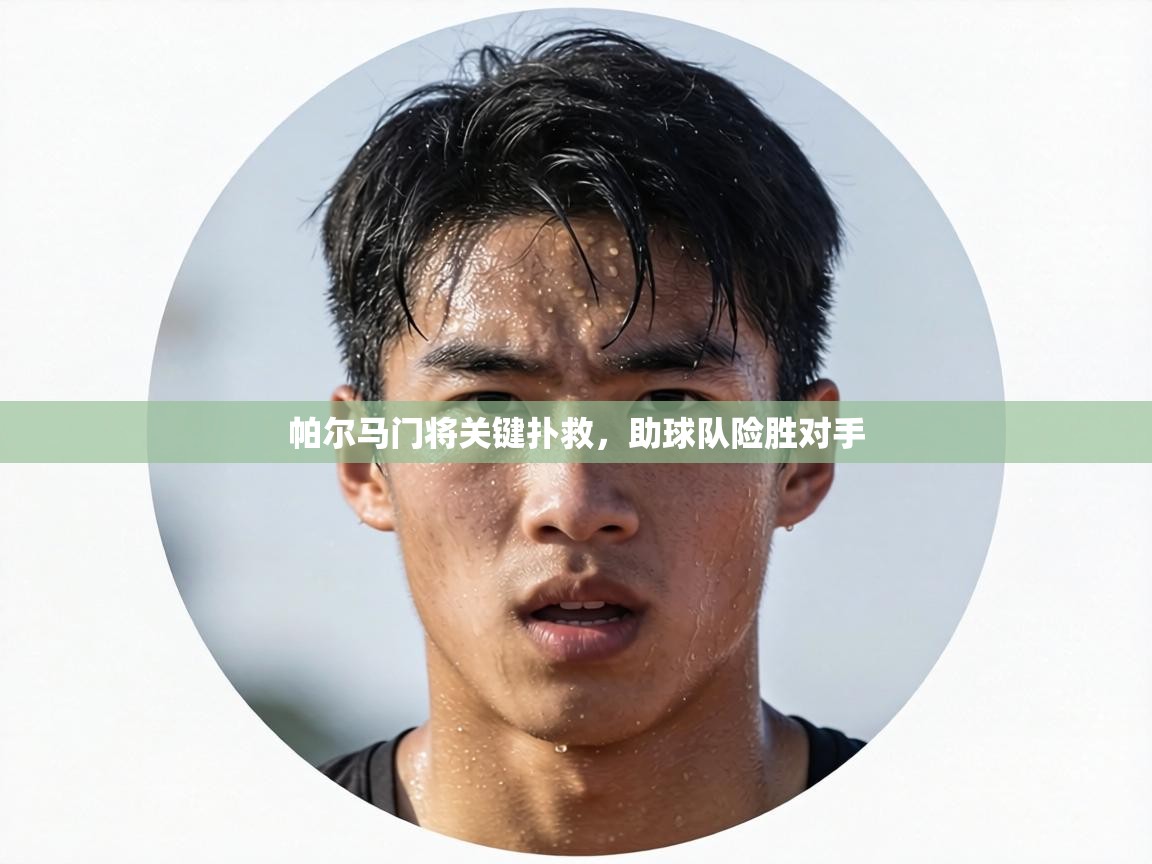 帕尔马门将关键扑救，助球队险胜对手  第1张