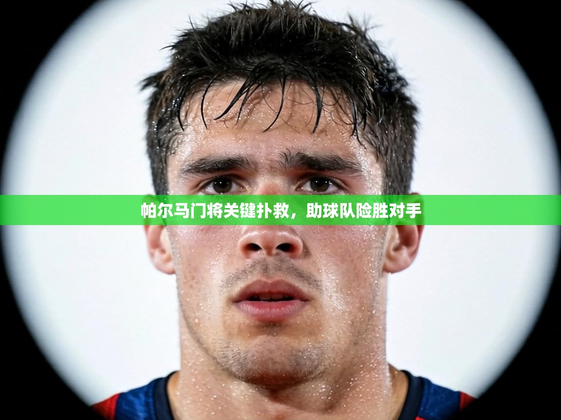 帕尔马门将关键扑救，助球队险胜对手  第2张