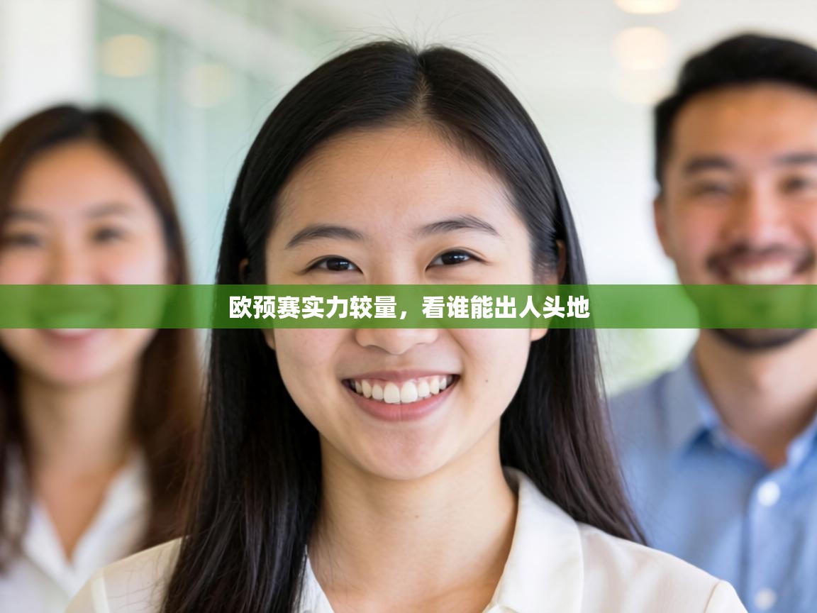 欧预赛实力较量，看谁能出人头地  第2张