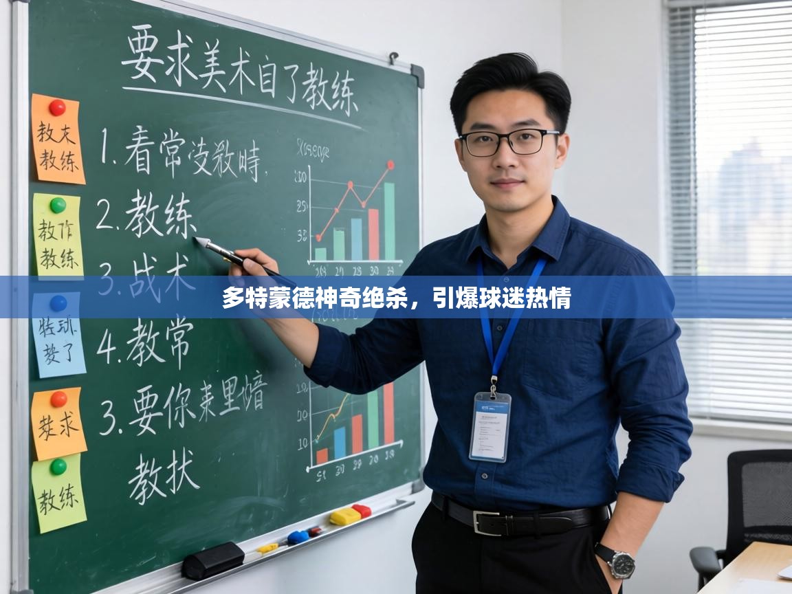 多特蒙德神奇绝杀，引爆球迷热情  第2张