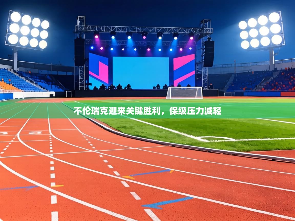 不伦瑞克迎来关键胜利,保级压力减轻 第1张