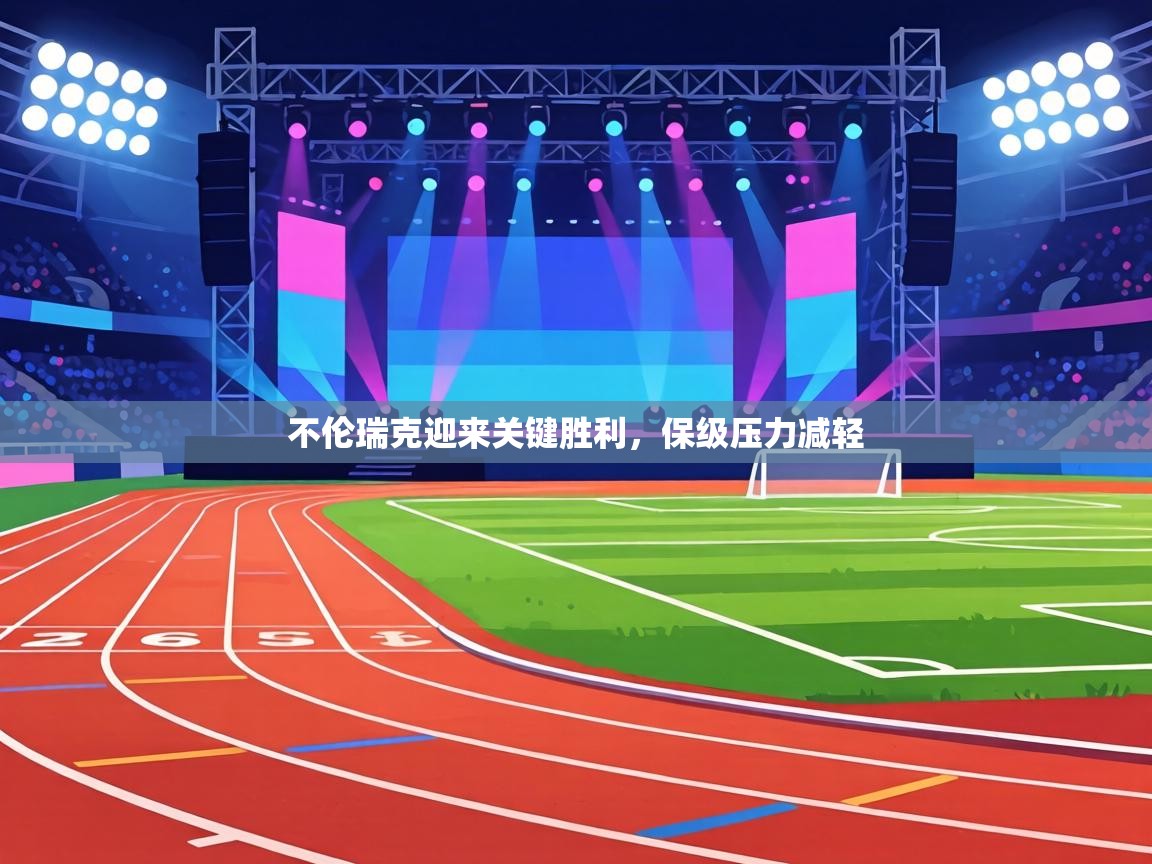 不伦瑞克迎来关键胜利,保级压力减轻 第2张