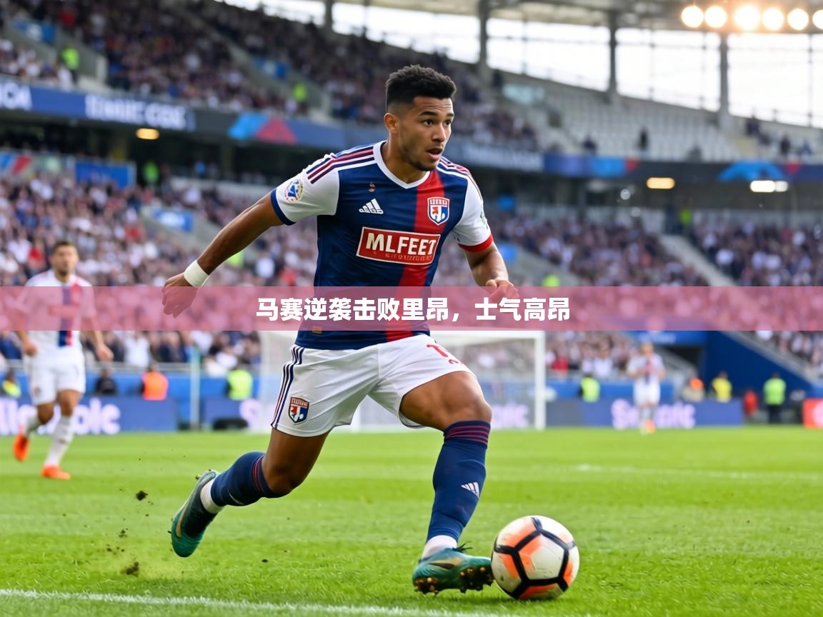 马赛逆袭击败里昂，士气高昂  第1张