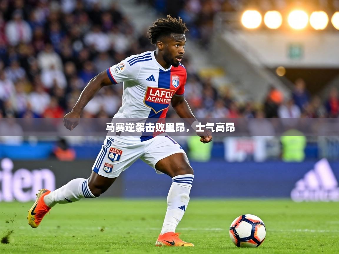 马赛逆袭击败里昂，士气高昂  第2张
