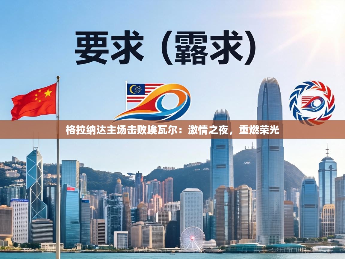 格拉纳达主场击败埃瓦尔：激情之夜，重燃荣光  第1张