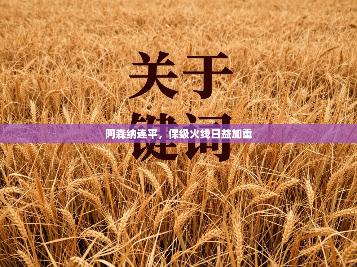 阿森纳连平,保级火线日益加重 第1张