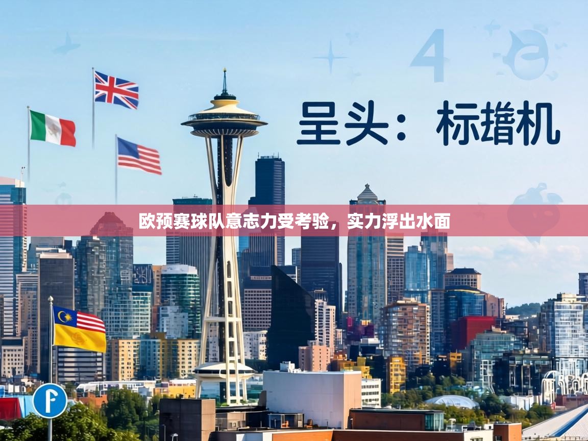 欧预赛球队意志力受考验，实力浮出水面  第2张